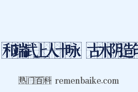 和端武上人十咏·古木阴造句是什么意思的图片
